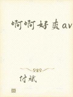 啊啊好爽av