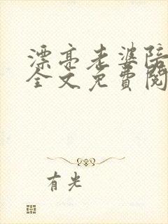 漂亮老婆陪过年全文免费阅读小说