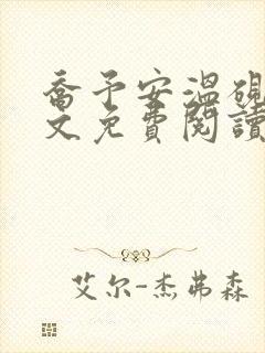 乔予安温砚深全文免费阅读笔趣阁