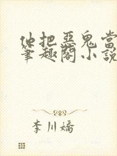 他把恶鬼当老婆笔趣阁小说封面