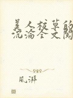 美人校草的堕落沉沦全文阅读小说