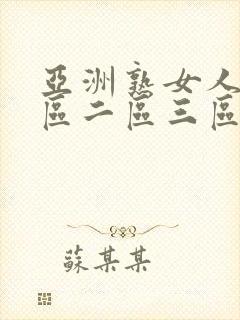 亚洲熟女人妻一区二区三区