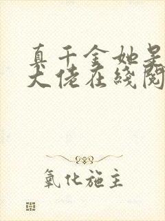 真千金她是全能大佬在线阅读