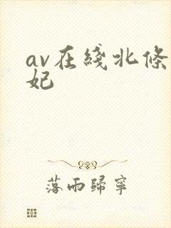 av在线北条麻妃