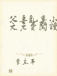 父妻乱事小说全文免费阅读最新章节封面