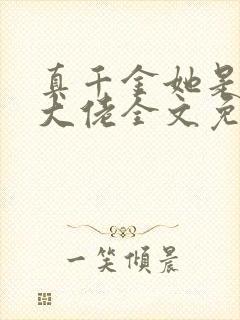 真千金她是全能大佬全文免费阅读封面