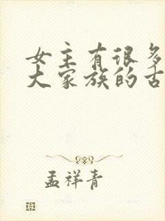 女主有很多姐妹大家族的古言