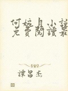 何婉月小说全文免费阅读最新章节封面