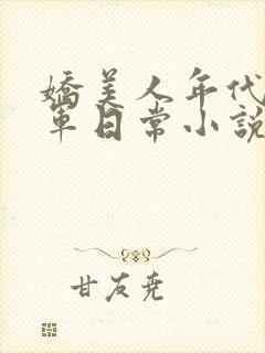 娇美人年代文随军日常小说封面