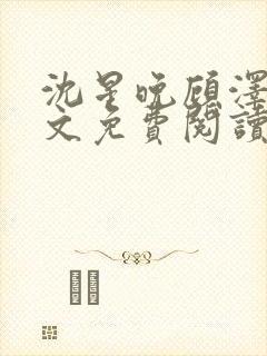 沈星晚顾泽轩全文免费阅读笔趣阁封面