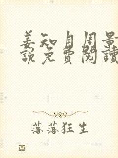 姜知月周景珩小说免费阅读最新章节