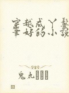 穿越成丫鬟的文笔好的小说