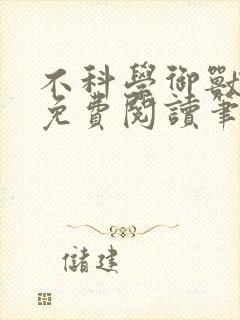 不科学御兽小说免费阅读笔趣阁封面