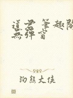道君 笔趣阁 无弹窗