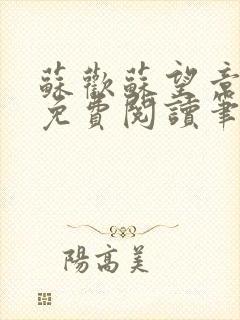 苏欢苏望章全本免费阅读笔趣阁