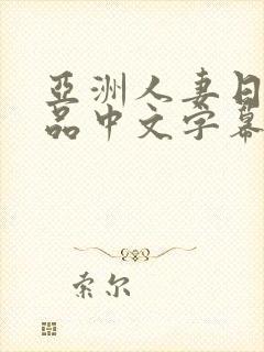 亚洲人妻日韩精品中文字幕