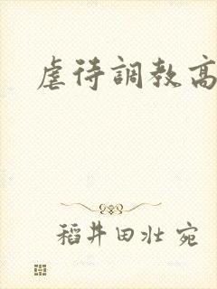 虐待调教高h文封面