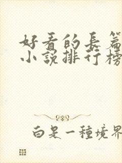 好看的长篇玄幻小说排行榜完结版封面