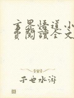 玄界悟道小说免费阅读全文最新章节封面