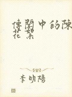 传闻中的陈芊芊花絮