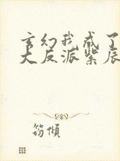 玄幻我成了天命大反派紫辰幻梦