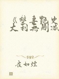 《双妻艳史》意大利无删减封面