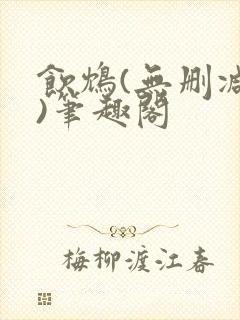 饮鸩(无删减版)笔趣阁封面