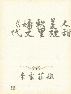 《娇软美人在年代文里被甜宠了》