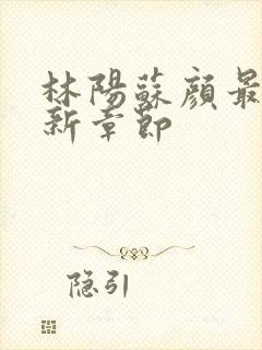 林阳苏颜最新更新章节封面