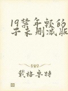 19禁年轻的妻子未删减版