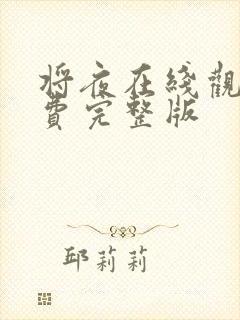 将夜在线观看免费完整版