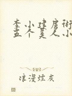 李小建房术中十五个美人小说阅读