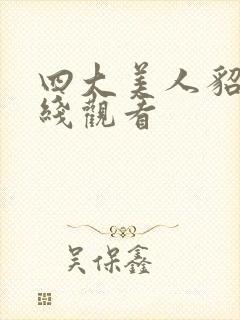 四大美人貂蝉在线观看封面