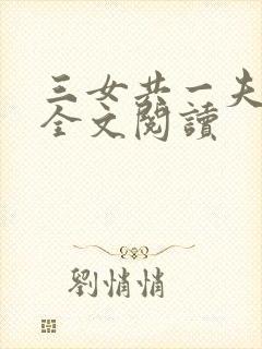 三女共一夫宏伟全文阅读