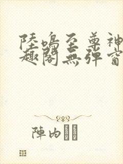 陆鸣至尊神殿笔趣阁无弹窗