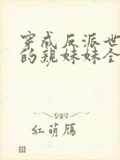 穿成反派世子爷的亲妹妹全文阅读封面