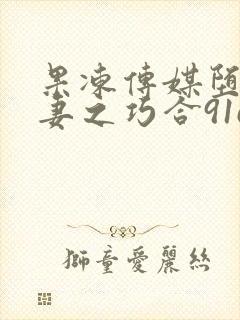 果冻传媒堕落人妻之巧合91cm