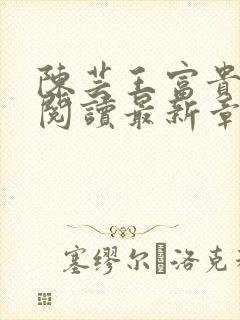 陈芸王富贵全文阅读最新章节更新时