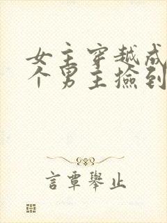 女主穿越成被六个男主捡到