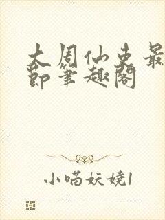 大周仙吏最新章节笔趣阁封面