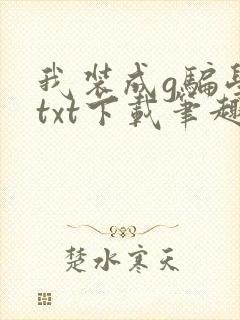 我装成g骗学神txt下载笔趣阁