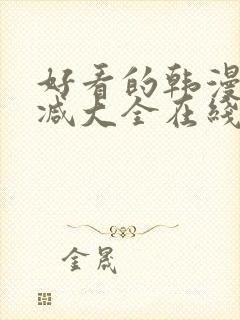 好看的韩漫无删减大全在线