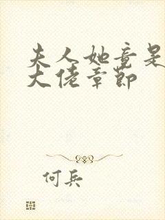 夫人她竟是全能大佬章节封面