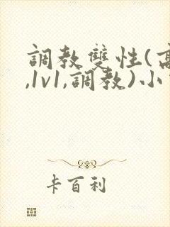 调教双性(高h,1v1,调教)小说