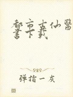 都市古仙医电子书下载封面