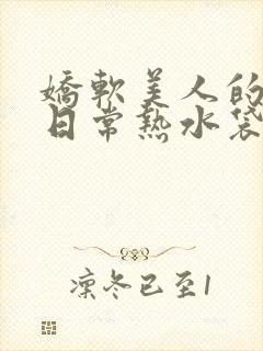 娇软美人的疼爱日常热水袋免费阅读