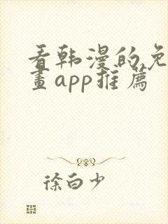 看韩漫的免费漫画app推荐封面