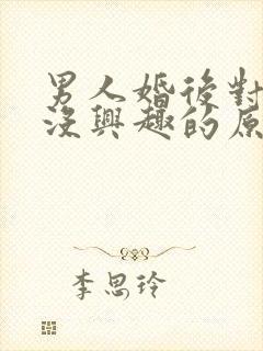 男人婚后对老婆没兴趣的原因