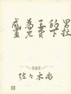 成为王的男人漫画免费下拉式