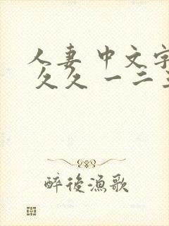 人妻 中文字幕 久久 一二三区